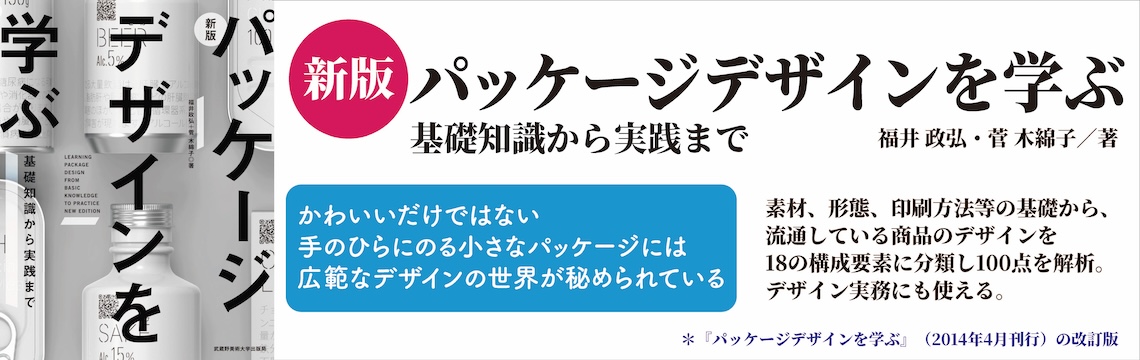 新版 パッケージデザインを学ぶ